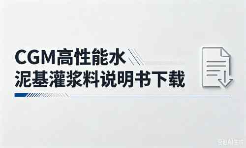 中堂镇厂家：CGM高性能水泥基灌浆料说明书PDF（纯白无LOGO）